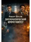 Роберт Шекли - Дипломатический иммунитет
