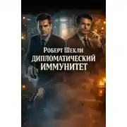 Постер книги Дипломатический иммунитет