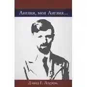 Постер книги Англия, моя Англия…