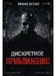 Михаил Шетько - Дискретное приближение