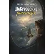Постер книги Шабуровские рассказы