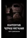 Юрий Шимановский - Кооператив "Черная Магнолия"