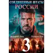 Постер книги Соединённые Штаты России 3