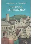 Лоренцо де Медичи - Новелла о Джакопо