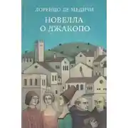 Постер книги Новелла о Джакопо