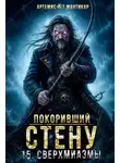 Артемис Т. Мантикор - Покоривший СТЕНУ 15: Сверхмиазмы