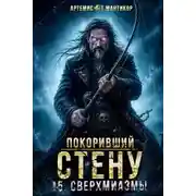 Постер книги Покоривший СТЕНУ 15: Сверхмиазмы