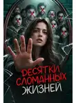 Автор Неизвестен - Судмедэксперт-убийца