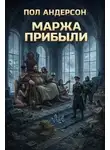 Пол Андерсон - Маржа прибыли