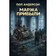 Постер книги Маржа прибыли