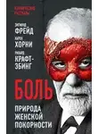 Зигмунд Фрейд - Боль. Природа женской покорности