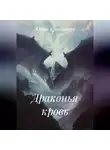 Юрий Краюшкин - Драконья кровь