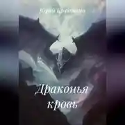 Постер книги Драконья кровь
