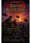 Глен Кук - Добрый волшебник