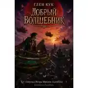 Постер книги Добрый волшебник
