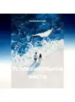 Надежда Моргунова - Успокоительное место