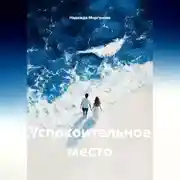 Постер книги Успокоительное место