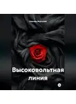 Надежда Моргунова - Высоковольтная линия
