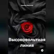 Постер книги Высоковольтная линия