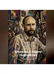 Виктор Безумов - Штрихи к моему творчеству