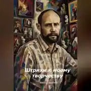 Постер книги Штрихи к моему творчеству