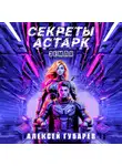 Алексей Губарев - Секреты Астарк. Земля