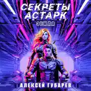 Постер книги Секреты Астарк. Земля