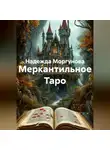 Надежда Моргунова - Меркантильное Таро
