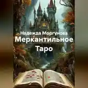 Постер книги Меркантильное Таро