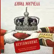 Постер книги Неугомонные: История английских королей и королев