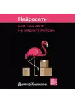 Дамир Халилов - Нейросети для торговли на маркетплейсах