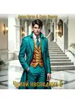 Данил Коган - Чужой наследник 6
