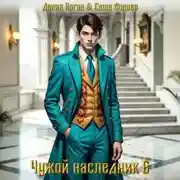 Постер книги Чужой наследник 6