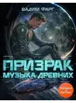 Вадим Фарг - Музыка Древних