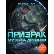 Постер книги Музыка Древних