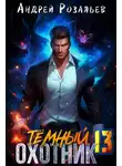 Андрей Розальев - Тёмный охотник 13