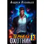 Постер книги Тёмный охотник 13
