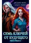 Вадим Фарг - Песнь Пирата