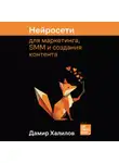 Дамир Халилов - Нейросети для маркетинга, SMM и создания контента