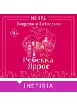 Ребекка Яррос - Искра. Эмерсон и Себастьян