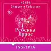 Постер книги Искра. Эмерсон и Себастьян