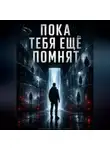 А.А. - Пока тебя еще помнят