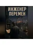 Андрей Северский - Инженер перемен