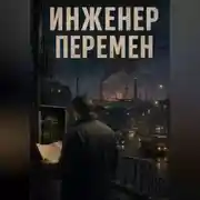 Постер книги Инженер перемен