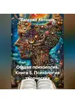 Валерий Антонов - Общая психология. Книга 5. Психология творчества
