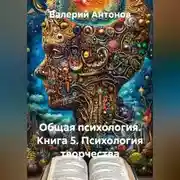Постер книги Общая психология. Книга 5. Психология творчества