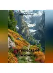 Марям Петросян - Путешествие жизни