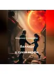 Владимир Кожевников - Баллада о сухой верфи