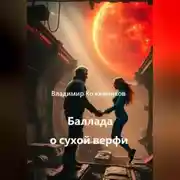 Постер книги Баллада о сухой верфи