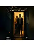 Алексей Тарасов - Беневенто